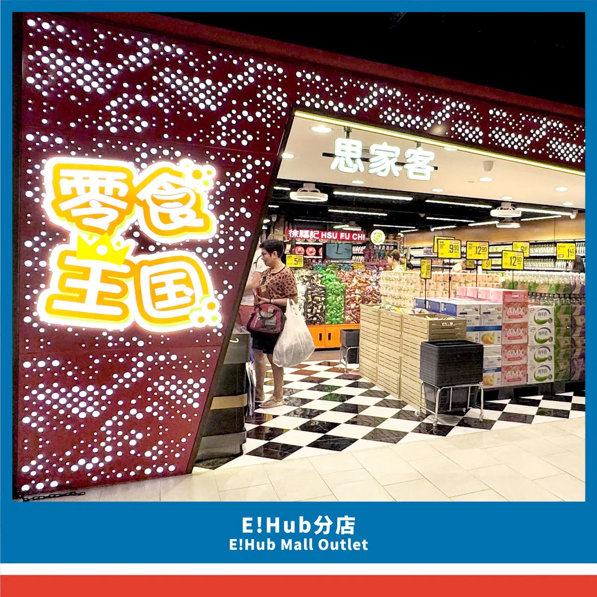 零食王国 E!Hub 店
