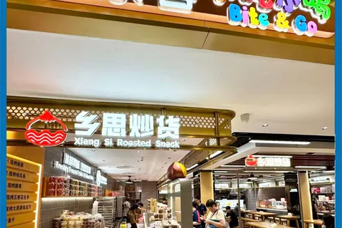 小吃小喝心邻坊店