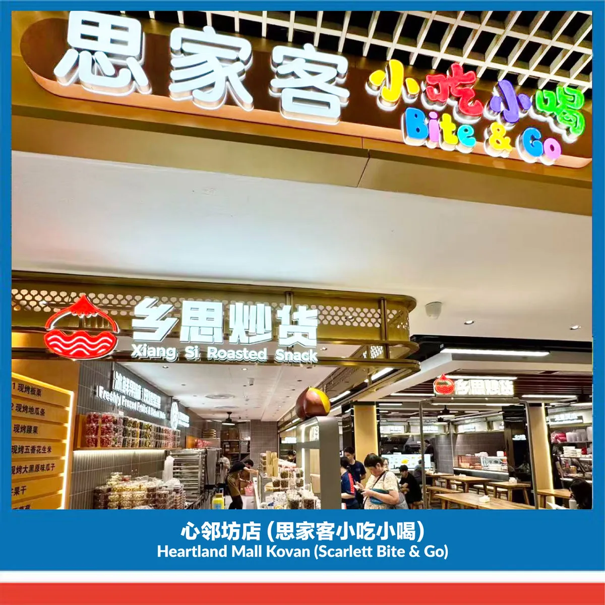 小吃小喝心邻坊店