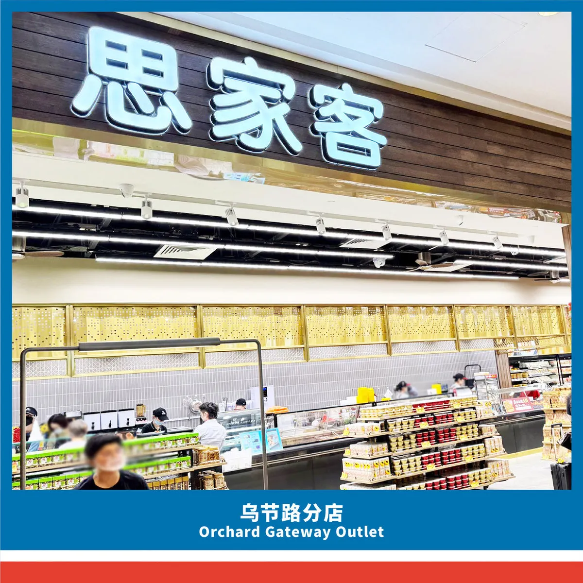 乌节门店