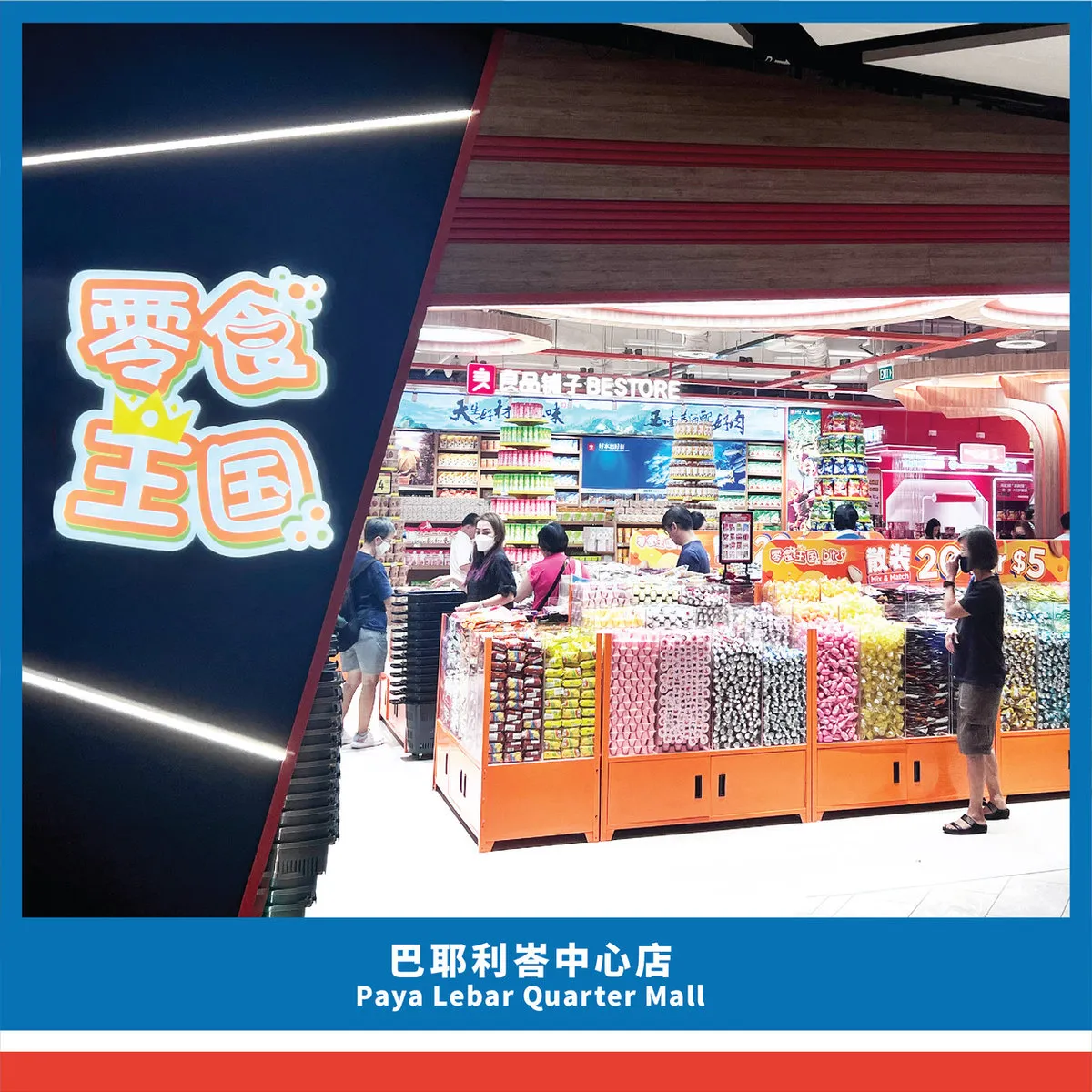 零食王国 PLQ 店