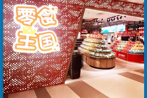 零食王国淡滨尼一号店